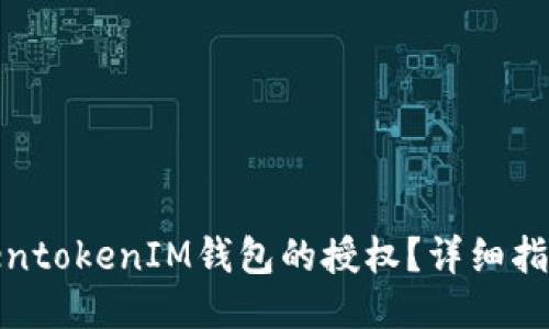 如何取消TokentokenIM钱包的授权？详细指南与操作步骤