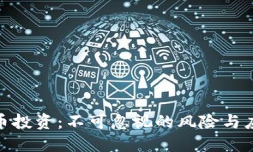 数字货币投资：不可忽视的风险与应对策略