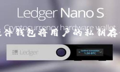 硬件钱包（Hardware Wallet）是一种专门用于存储加密货币私钥的物理设备。与软件钱包不同，硬件钱包将用户的私钥存储在设备中，而不是保存在网络或云端，这样可以更好地保护用户的资产免受黑客攻击和病毒侵袭。

### 硬件钱包：你加密资产的安全守护者