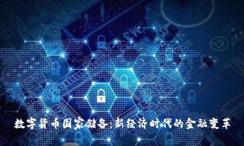 数字货币国家储备：新经济时代的金融变革