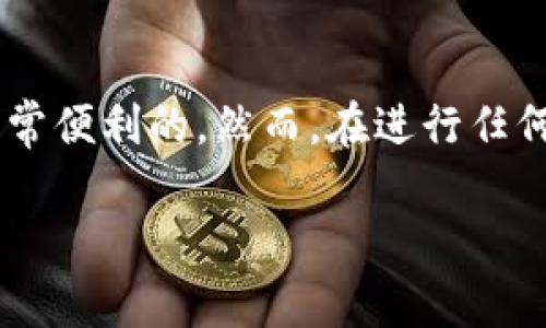 在Tokenim上可以存放USDT（Tether），但具体的存放和交易步骤可能会因平台的政策和操作界面而有所不同。下面是一些基本步骤和注意事项，供您参考：

1. 注册和验证账户
首先，您需要在Tokenim上创建一个账户。如果您是新用户，按照平台的指引完成注册流程，并进行身份验证，确保您的账户安全。这一步骤是为了遵循相关的法律法规，保护用户的资金安全。

2. 充值USDT
在您的账户通过验证后，您可以选择充值USDT。Tokenim通常会提供多种充值方式，包括通过其他交易所转账、银行转账等。在选择充值方式时，请注意充值额度、手续费等信息。您会需要找到您的USDT充值地址，并将USDT转入该地址。

3. 使用USDT进行交易
充值完成后，您可以利用USDT进行各种交易。在Tokenim上，您可以选择不同的交易对，进行买入和卖出操作。根据市场走势，适时进行交易，以获取收益。此时，您是否有研究市场趋势与行情变化的习惯呢？

4. 提现USDT
如果您选择将资金提现，Tokenim支持将USDT提取到您的外部钱包。您需要提供提现地址，确认相关信息，并支付一定的手续费。提现过程一般比较迅速，但具体时间会根据网络拥堵情况而有所不同。

5. 安全性注意事项
存放USDT或进行数字货币交易时，安全性是不可忽视的问题。确保启用两步验证，定期更换密码，避免将您的账户信息泄露给他人。此外，请使用官方渠道下载App，避免使用不明来源的软件。你是否也关注过自己的账户安全呢？

总结
USDT作为一种稳定币，在数字货币交易中得到广泛应用。在Tokenim这个平台上，存放和交易USDT是非常便利的。然而，在进行任何操作前，请确保您了解相关规则和风险。

希望以上信息能够帮助您在Tokenim上更好地使用USDT。如有更多疑问，欢迎随时咨询！
