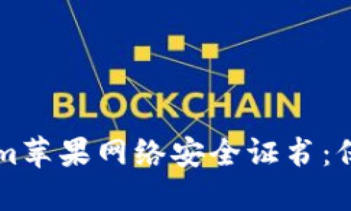 深入探讨Tokenim苹果网络安全证书：保护你的数字生活