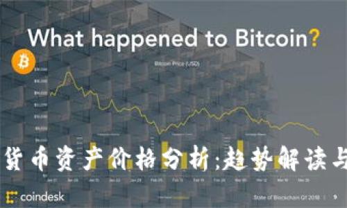 国际数字货币资产价格分析：趋势解读与未来展望