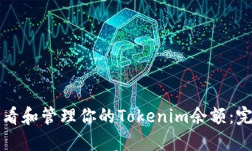 如何查看和管理你的Tokenim余额：完整指南