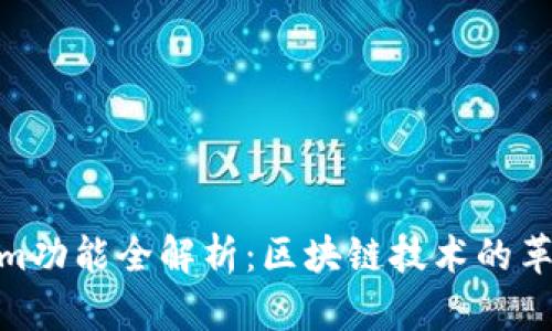Tokenim功能全解析：区块链技术的革命先锋