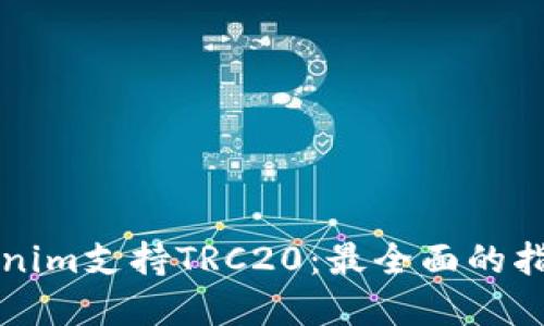 深入了解Tokenim支持TRC20：最全面的指南与实用技巧