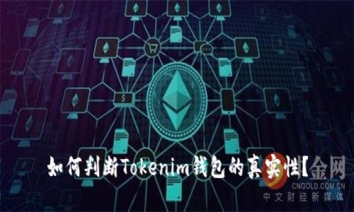 如何判断Tokenim钱包的真实性？