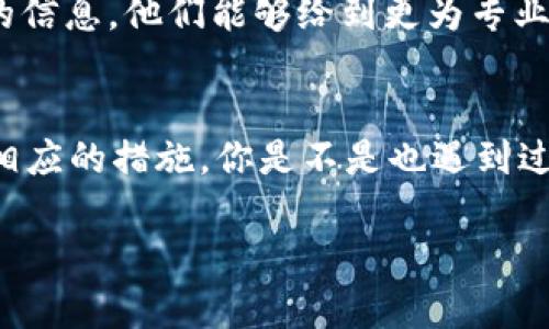 关于“tokenim不能用了怎么”的问题，首先需要明确你所指的“tokenim”是指哪个具体的内容。这里提供几种可能的解释和应对策略：

### 1. **Tokenim作为工具/服务**
如果“tokenim”是你在使用的软件或在线服务，首先检查以下几点：

- **网络连接**：确认你的网络是否正常，有时网络问题会导致无法使用某些在线服务。
- **服务状态**：访问服务的官方渠道（如网站、社交媒体账号）查看是否有维护或故障的通知。
- **账户问题**：检查你的账户是否存在问题，比如是否被封禁或未付款等原因。

如果确认以上都没有问题，建议尝试清除缓存、重启设备或更换设备登录。

### 2. **Token相关的问题**
如果“tokenim”指的是某种认证或授权的token，比如API调用中的token失效或过期，可以采取以下步骤：

- **重新生成Token**：通常在API管理平台可以重新生成token，确保使用的是最新的token。
- **检查过期时间**：许多token都有过期时间，确保在使用时在有效期内。
- **更新代码或配置**：如果你的代码中存储了token，确保及时更新到新生成的token。

### 3. **技术支持**
如果以上方法都未能解决问题，可以尝试联系技术支持团队，描述你的问题并提供必要的信息。他们能够给到更为专业和精准的帮助。

### 总结
总之，使用“tokenim”相关服务时，如果你遇到无法使用的困扰，需要根据具体情况采取相应的措施。你是不是也遇到过类似的问题呢？通过有针对性的排查和联系专业团队，通常能快速找回服务的正常使用。

如果你还有更详细的信息或者具体的背景，我很乐意进一步帮助你！