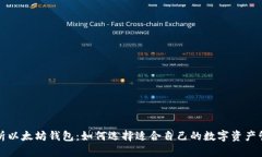 全面解析以太坊钱包：如