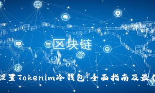 如何设置Tokenim冷钱包：全面指南及最佳实践