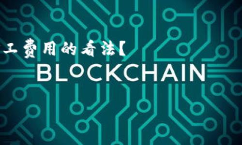 在区块链和加密货币领域，矿工费（或称交易手续费）的计算方式因平台和网络的不同而有所差异。关于Tokenim矿工费的具体收取方式，我们可以进行更深入的探讨。

什么是矿工费？
矿工费用是进行区块链交易时，用户需支付给矿工的一定费用，以激励他们处理和验证交易。这些费用在不同的区块链平台、加密货币以及网络条件下可能会有所不同。矿工费通常与交易的复杂性、网络拥堵程度等因素相关。

Tokenim矿工费的计算方式
Tokenim是一种基于区块链的加密货币交易平台。关于Tokenim的矿工费，目前的主流理解是，它是按照每笔交易进行收费的。这意味着每当你在Tokenim平台上进行一次交易时，都需要支付一笔相应的矿工费。

按笔收费的优缺点
按笔收费的机制有其独特的优点和缺点。你是否也觉得这种收费方式方便？

优点：
ul
    listrong透明性高：/strong用户可以清楚地知道自己在每笔交易中需要支付的费用，这有助于预算管理。/li
    listrong简单易懂：/strong按笔收费的方式避免了复杂的费用计算，对于新手用户尤其友好。/li
/ul

缺点：
ul
    listrong成本波动：/strong在网络拥堵时，矿工费可能会增加，导致用户在低迷时期也要承担较高的费用。/li
    listrong不适合频繁交易：/strong如果你是一个频繁交易的用户，按笔收费的模式在交易频繁时可能会导致高额的交易费用累积。/li
/ul

如何降低交易费用？
虽然矿工费在一定程度上是不可避免的，但用户可以采取一些措施来降低费用。例如，选择在网络不拥堵时进行交易。你有没有注意到，有些时段交易费用会相对较低呢？

ul
    listrong等待合适时机：/strong观察网络的拥堵情况，选择在低峰期进行交易，可以有效降低矿工费。/li
    listrong使用批量交易：/strong如果平台支持，将多笔交易合并成一笔进行处理，有时可以降低整体的交易费用。/li
/ul

用户反馈与体验
许多用户在使用Tokenim进行交易时，会关注矿工费的问题。通常，用户对透明的费用结构表示赞赏，这让他们对每次交易都有清晰的认识。你觉得这是否能有效提升用户对平台的信任度？

总结
矿工费的设定不仅影响着用户的交易体验，也会影响到平台的使用率和整体健康度。Tokenim作为一个立足于用户体验的交易平台，按笔收取的矿工费设定在一定程度上符合市场需求，但用户仍需根据自身的交易习惯进行合理规划。通过采纳一些降低费率的策略，用户可以在享受加密货币交易的乐趣时，同时也能控制成本。

未来展望
随着区块链技术的不断发展，矿工费的计算方式可能会出现新的变化。用户在选择平台时，除了考虑费用，功能、服务和安全性等也同样重要。你认为未来的区块链平台能否实现更灵活的费用结构吗？

相关参考文献
在随后的讨论中，我们也许能够进一步探讨区块链技术的未来发展方向，以及矿工费用的方案。不过，在此之前，你是否愿意分享一下你对Tokenim矿工费用的看法？

矿工费, Tokenim, 加密货币, 区块链/guanjianci
Tokenim矿工费：按笔收取的影响与应对策略