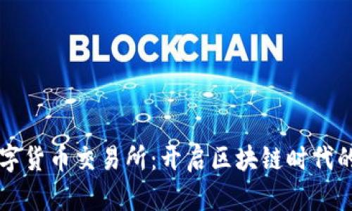 贵阳数字货币交易所：开启区块链时代的新纪元