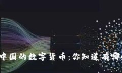 探秘中国的数字货币：你
