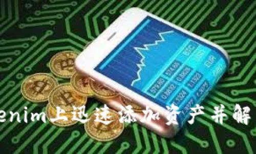 如何在Tokenim上迅速添加资产并解决丢失问题