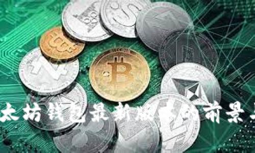 2023年以太坊钱包最新版本的前景与发展趋势