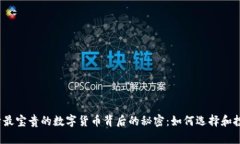 揭开最宝贵的数字货币背
