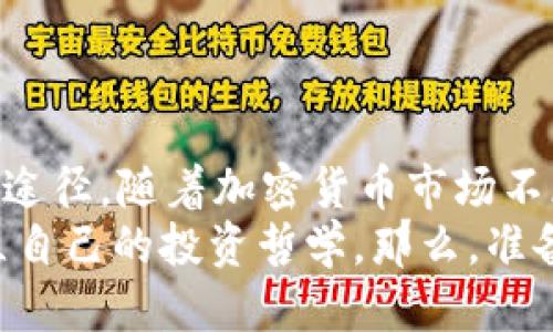   如何利用以太坊钱包获取空投币新机会？ / 
 guanjianci 以太坊, 空投币, 数字货币, 钱包安全 /guanjianci 

引言：以太坊生态系统的吸引力
在当今快速发展的加密货币市场中，以太坊（Ethereum）作为一个底层区块链平台，吸引了成千上万的投资者和开发者。你是不是也对以太坊的潜力深感兴趣？它不仅为智能合约提供了强大的支持，还为用户提供了一个丰富的生态系统，尤其是在数字资产和空投币方面。空投币，也就是用项目方免费赠送的代币，往往能够成为投资者获取新机会的途径。

什么是空投币？
空投币是指加密项目为了推广其代币或者提高用户的参与度，选择免费赠送代币给持有特定加密资产的钱包用户。这种方式无疑是吸引用户关注和参与的重要方法。例如，许多新的DeFi项目和NFT项目，都会采取空投的方式，以便迅速增加他们的社区用户。
你可能会问，空投币的收益到底如何？还是有人因为参与而获利丰厚。例如，某些代币在空投后，价格一度上涨数倍，而持有者则可以选择在合适的时机兑现利润。

如何获取以太坊钱包的空投币？
获取空投币的第一步当然是拥有一个以太坊钱包。对于以太坊用户来说，钱包就像是他们的数字身份。那么，如何选择安全且便捷的钱包呢？有几种类型的钱包可供选择：
ul
    listrong硬件钱包：/strong如Ledger或Trezor，这些是最安全的选择。/li
    listrong软件钱包：/strong如MetaMask、MyEtherWallet等，它们易于使用，也有助于用户与DApp的互动。/li
    listrong交易所钱包：/strong直接使用交易所提供的钱包，但相对来说安全性较低。/li
/ul
一旦你拥有了以太坊钱包，就可以开始以下步骤来获取空投币：

关注社区与社交媒体
密切关注项目动态是获取空投的关键。许多空投信息会在社交媒体上发布，比如Twitter、Telegram和Discord等。在这些平台上，许多项目方会通过发布关于空投的通知和要求来吸引用户参与。
你是否考虑过关注一些专业的加密货币咨询网站或社交平台？这样可以更快速地获取最新空投信息，同时也是建立自己对行业了解的好方式。

注册并符合要求
很多空投活动都有特定的参与要求，例如持有一定数量的以太币（ETH）或参与特定的DeFi协议。务必仔细阅读每个空投项目的要求，以确保自己符合条件。
例如，有些项目会要求参与者在其平台上完成任务，比如注册账户、邀请好友、提供流动性或发布推广帖子。完成这些任务后，你可能就能获得空投的代币。

增强安全意识
在追逐空投的过程中，安全性是不可忽视的。你可能会有这样的疑问，网络上流传的“假空投”是否可信？其实，有不少骗局尝试利用用户对空投的追捧进行欺诈。因此，保持警惕是十分重要的。
设置复杂的密码，开启双重认证，并定期更新你的钱包软件，都是提高安全性的方法。此外，永远不要泄露你的私钥或助记词，正如投资者常说的那样：“不管什么情况，绝不要提供你的私钥！”

参与多样化的项目
随着不断增加的新项目，仅依赖单一的空投来源显然不够明智。你是否有考虑过参与多个项目？每个项目通常都会有不同的空投策略和要求，如果你能够同时参与多个项目，那么获取空投币的机会将显著增加。
不仅如此，参与不同的社区也会让你了解到更多的行业动态和资讯，从而你对市场的把握。比如说，哪些项目在社区中产生了较高的热度，哪些项目被认为是潜力股，甚至是那些已经在某些场合被认可的建立者。

定期检查钱包和市场动态
得到空投的代币后，别忘了定期检查你的钱包。你是否知道，有些代币在空投后可能会随着市场动态上涨或下跌？保持对市场趋势的敏感度，有助于你及时做出投资决策。
此外，使用Ethereum区块链浏览器（如Etherscan）也能帮助你追踪不久前参与的空投项目及其代币的表现。这是了解你所持代币能否实现预期收益的好方法。

总结：空投币的未来
以太坊钱包空投币的机会不断涌现，作为投资者，你是否准备好抓住这些机会了呢？无论是获取新的投资组合，还是参与有潜力的项目，空投币都是一个不容忽视的途径。随着加密货币市场不断变化，参与者需要保持灵活，及时调整自己的策略，以应对市场的变化。
最终，空投币不仅仅是一个机会，更是让你更深入接触以太坊生态的一个途径。通过参与空投，你可以进一步了解区块链的运作，掌握数字资产管理的知识，甚至建立自己的投资哲学。那么，准备好开始这一旅程了吗？