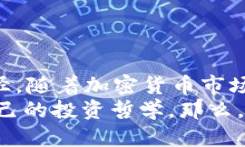   如何利用以太坊钱包获取空投币新机会？ / 
 guanjianci 以太坊, 空投币, 数字货币, 钱包安全 /guanjianci 

引言：以太坊生态系统的吸引力
在当今快速发展的加密货币市场中，以太坊（Ethereum）作为一个底层区块链平台，吸引了成千上万的投资者和开发者。你是不是也对以太坊的潜力深感兴趣？它不仅为智能合约提供了强大的支持，还为用户提供了一个丰富的生态系统，尤其是在数字资产和空投币方面。空投币，也就是用项目方免费赠送的代币，往往能够成为投资者获取新机会的途径。

什么是空投币？
空投币是指加密项目为了推广其代币或者提高用户的参与度，选择免费赠送代币给持有特定加密资产的钱包用户。这种方式无疑是吸引用户关注和参与的重要方法。例如，许多新的DeFi项目和NFT项目，都会采取空投的方式，以便迅速增加他们的社区用户。
你可能会问，空投币的收益到底如何？还是有人因为参与而获利丰厚。例如，某些代币在空投后，价格一度上涨数倍，而持有者则可以选择在合适的时机兑现利润。

如何获取以太坊钱包的空投币？
获取空投币的第一步当然是拥有一个以太坊钱包。对于以太坊用户来说，钱包就像是他们的数字身份。那么，如何选择安全且便捷的钱包呢？有几种类型的钱包可供选择：
ul
    listrong硬件钱包：/strong如Ledger或Trezor，这些是最安全的选择。/li
    listrong软件钱包：/strong如MetaMask、MyEtherWallet等，它们易于使用，也有助于用户与DApp的互动。/li
    listrong交易所钱包：/strong直接使用交易所提供的钱包，但相对来说安全性较低。/li
/ul
一旦你拥有了以太坊钱包，就可以开始以下步骤来获取空投币：

关注社区与社交媒体
密切关注项目动态是获取空投的关键。许多空投信息会在社交媒体上发布，比如Twitter、Telegram和Discord等。在这些平台上，许多项目方会通过发布关于空投的通知和要求来吸引用户参与。
你是否考虑过关注一些专业的加密货币咨询网站或社交平台？这样可以更快速地获取最新空投信息，同时也是建立自己对行业了解的好方式。

注册并符合要求
很多空投活动都有特定的参与要求，例如持有一定数量的以太币（ETH）或参与特定的DeFi协议。务必仔细阅读每个空投项目的要求，以确保自己符合条件。
例如，有些项目会要求参与者在其平台上完成任务，比如注册账户、邀请好友、提供流动性或发布推广帖子。完成这些任务后，你可能就能获得空投的代币。

增强安全意识
在追逐空投的过程中，安全性是不可忽视的。你可能会有这样的疑问，网络上流传的“假空投”是否可信？其实，有不少骗局尝试利用用户对空投的追捧进行欺诈。因此，保持警惕是十分重要的。
设置复杂的密码，开启双重认证，并定期更新你的钱包软件，都是提高安全性的方法。此外，永远不要泄露你的私钥或助记词，正如投资者常说的那样：“不管什么情况，绝不要提供你的私钥！”

参与多样化的项目
随着不断增加的新项目，仅依赖单一的空投来源显然不够明智。你是否有考虑过参与多个项目？每个项目通常都会有不同的空投策略和要求，如果你能够同时参与多个项目，那么获取空投币的机会将显著增加。
不仅如此，参与不同的社区也会让你了解到更多的行业动态和资讯，从而你对市场的把握。比如说，哪些项目在社区中产生了较高的热度，哪些项目被认为是潜力股，甚至是那些已经在某些场合被认可的建立者。

定期检查钱包和市场动态
得到空投的代币后，别忘了定期检查你的钱包。你是否知道，有些代币在空投后可能会随着市场动态上涨或下跌？保持对市场趋势的敏感度，有助于你及时做出投资决策。
此外，使用Ethereum区块链浏览器（如Etherscan）也能帮助你追踪不久前参与的空投项目及其代币的表现。这是了解你所持代币能否实现预期收益的好方法。

总结：空投币的未来
以太坊钱包空投币的机会不断涌现，作为投资者，你是否准备好抓住这些机会了呢？无论是获取新的投资组合，还是参与有潜力的项目，空投币都是一个不容忽视的途径。随着加密货币市场不断变化，参与者需要保持灵活，及时调整自己的策略，以应对市场的变化。
最终，空投币不仅仅是一个机会，更是让你更深入接触以太坊生态的一个途径。通过参与空投，你可以进一步了解区块链的运作，掌握数字资产管理的知识，甚至建立自己的投资哲学。那么，准备好开始这一旅程了吗？