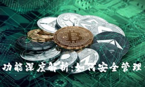Tokenim私匙功能深度解析：如何安全管理你的数字资产