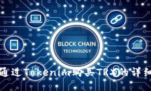 如何通过Tokenim购买TRX的详细指南