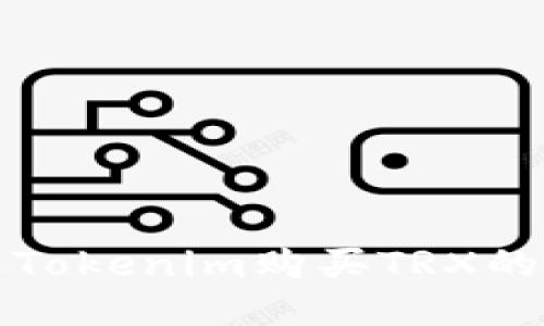 如何通过Tokenim购买TRX的详细指南
