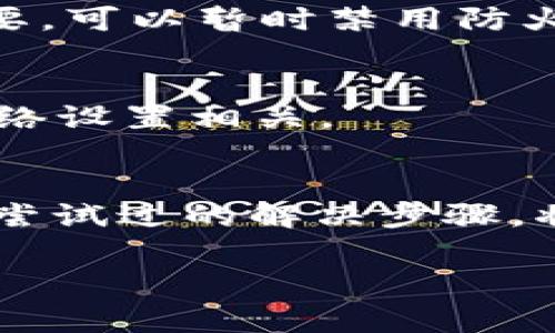 遇到“tokenim发生了ssl错误无法连接”的问题，通常意味着在与Tokenim服务器建立安全连接时出现了问题。SSL（安全套接字层）是一种用于保护网络连接安全的技术。如果你在使用Tokenim时遇到了这个错误，可以尝试以下几个步骤来解决问题：

检查网络连接
首先，确保你的互联网连接正常。你可以尝试打开其它网站，或使用其他应用程序来确认网络是否正常工作。如果网络不稳定，可能会导致SSL连接失败。

更新浏览器或应用程序
有时，使用 outdated 的浏览器或应用程序会导致 SSL 连接错误。检查是否有可用的更新，并尝试使用最新版本的浏览器或应用程序访问Tokenim。

检查系统时间和日期设置
不正确的系统时间和日期设置可能会导致 SSL 验证失败。请确保你的设备时间和日期设置正确。如果你的设备时间不准确，可能会影响与 SSL 服务器的连接。

浏览器缓存和Cookies
清除浏览器的缓存和 Cookies 也可能有助于解决 SSL 错误。缓存的数据可能会干扰新的连接请求。尝试清除缓存和 Cookies，然后再重试连接。

检查防火墙和安全软件
防火墙或安全软件可能会阻止与你的 VPN 服务连接。检查防火墙设置，确保允许 Tokenim 的连接请求。如果需要，可以暂时禁用防火墙，以查看问题是否得到解决。

使用不同的设备或网络
如果以上方法均未效果，可以尝试在不同的设备或网络下连接 Tokenim。这有助于确定问题是否与特定设备或网络设置相关。

联系 Tokenim 支持
如果你尝试了所有步骤，依然无法解决问题，可以考虑联系 Tokenim 的客服支持。提供详细的错误信息和你已经尝试过的解决步骤，将有助于他们更快地诊断问题。

通过这些步骤，你应该能够找出并解决“tokenim发生了ssl错误无法连接”的问题。如果还有其他疑问，欢迎提问！