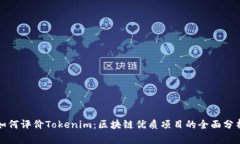 如何评价Tokenim：区块链优