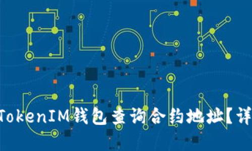 如何在TokenTokenIM钱包查询合约地址？详解步骤与技巧