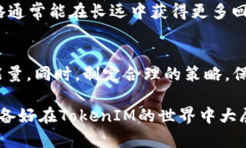   如何通过TokenIM获取能量：全面指南 / 

 guanjianci TokenIM, 获取能量, 数字资产, 加密货币 /guanjianci 

引言
在数字资产蓬勃发展的今天，越来越多的人开始关注TokenIM这一新兴平台。你是不是也想了解如何在TokenIM获取能量，从而助力你的投资和交易呢？本文将详细介绍TokenIM的能量获取方法，帮助你更好地利用这一平台，实现财富增值。

什么是TokenIM？
TokenIM是一款基于区块链技术的数字资产管理平台，它不仅支持加密货币交易，还提供多种功能，如资产存储、交易分析及社区互动等。最近，TokenIM推出了“能量”机制，用户可以通过参与生态活动、交易等方式获取能量。而这些能量可以用于提升用户的交易体验，参与平台的特殊活动，甚至可以兑换成数字资产！

TokenIM的能量来源
那么，TokenIM的能量是如何获得的呢？主要来源于以下几个方面：

1. 交易奖励
在TokenIM平台上，每一笔交易都有可能为你带来能量奖励。是不是很心动呢？通过活跃交易，用户可以获得额外的能量作为奖励。这意味着，你越频繁地参与交易，所获取的能量也会越多。

2. 参与社区活动
TokenIM经常举办一些社区活动，比如在线讲座、问答环节等。参与这些活动不仅能够丰富你的知识，还能帮助你获得能量奖励。你有没有想过，借此机会结识更多志同道合的朋友呢？

3. 持有TokenIM生态代币
在TokenIM平台中，持有特定的代币也是获取能量的重要方式。对于长期投资者来说，持有代币不仅能升值，还可以为你带来稳定的能量产出。

4. 邀请好友上线
你是否知道，TokenIM还有“邀请好友奖励计划”？通过邀请新用户注册并交易，你可以获得不少能量。这不仅是帮助朋友了解TokenIM的好机会，还能为自己增加收益。你会发现，分享带来快乐，收获能量的同时也收获了人际关系。

如何有效获取能量？
既然了解了能量的来源，那怎样才能更有效地获取能量呢？

1. 制定交易策略
在进行数字资产交易时，制定合理的交易策略至关重要。你是否曾因盲目交易而吃亏？通过分析市场走势，选择合适的进出场时机，可以帮助你在获取能量的同时实现盈利。

2. 积极参与社区活动
记得定期查看TokenIM的公告和社交媒体，了解即将举行的各类活动。有时候，一些小活动甚至能给你带来意想不到的能量奖励。而且，参与活动的同时，你还能与其他用户交流，获取更多的投资见解。

3. 定期检查资产状态
定期检查自己的资产和能量状态，确保自己没有错过任何获取能量的机会。你是否曾因为没有及时关注而错失了收益？通过设定定期提醒，可以帮助你把握住每一个机会。

4. 考虑长期持有
对于某些代币，长期持有往往能带来可观的能量收益。短期进出虽然能极大提高交易频率，却也伴随着更高的风险。你是不是也认为，稳健的策略通常能在长远中获得更多回报呢？

总结
总而言之，获取TokenIM的能量并不是一件困难的事情。通过积极参与交易、参与社区活动、持有生态代币及邀请好友，你都能不断增加自己的能量。同时，制定合理的策略，保持积极的态度，也会让你在TokenIM的旅程中受益匪浅。

希望通过本文的介绍，你能更清晰地了解TokenIM如何获取能量以及相关策略。如同在一场精彩的比赛中，关键在于如何把握每一次机会，你准备好在TokenIM的世界中大展拳脚了吗？