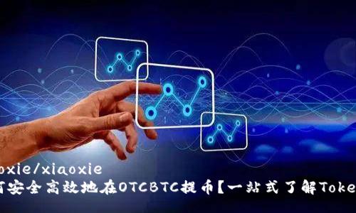 xiaoxie/xiaoxie
如何安全高效地在OTCBTC提币？一站式了解Tokenim