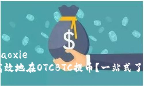 xiaoxie/xiaoxie
如何安全高效地在OTCBTC提币？一站式了解Tokenim