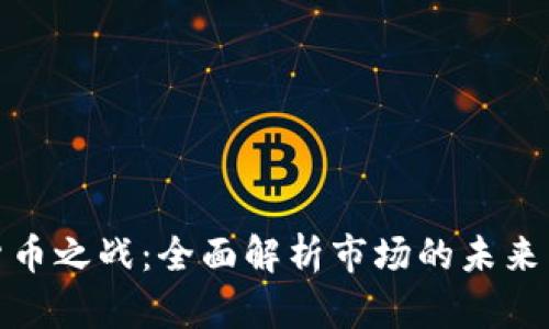 数字货币之战：全面解析市场的未来与挑战
