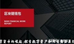 数字货币的崛起：探索数