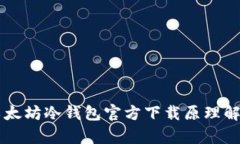 以太坊冷钱包官方下载原