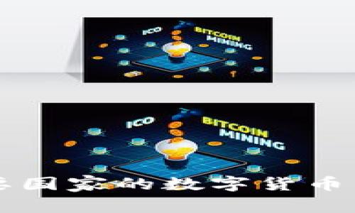 揭秘全球主要国家的数字货币：你了解了吗？