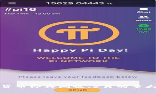 央行数字货币即将问世，5月的重大变革之旅