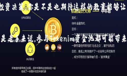   如何使用Tokenim加资金池实现数字资产增值 / 

 guanjianci Tokenim, 资金池, 数字资产, 投资策略 /guanjianci 

什么是Tokenim及其资金池的基本概念
在数字资产快速发展的今天，Tokenim应运而生，成为加密货币市场上一个备受关注的资产管理平台。Tokenim不仅提供了多种加密交易工具，还通过构建资金池的方式，为用户的投资提供更大的灵活性和安全性。那么，Tokenim到底是什么？它的资金池又是如何运作的呢？

Tokenim是一种数字资产交易和管理的平台，它集成了多种功能，帮助用户在复杂的加密市场中更好地导航。资金池则是Tokenim的核心之一。简单来说，资金池是由多个投资者共同出资组成的一个大池子，用户可以将他们的资产投入到这个池子中，以获取更多的收益。通过这种方式，用户不仅可以分散风险，还能享受到更高的流动性和潜在的收益。

资金池的工作原理
Tokenim资金池的操作机制相对简单。用户可以选择将自己的资金投入到特定的资金池中，资金池再由专业的管理团队进行管理。这支团队会根据市场行情进行投资决策，力求为所有投资者带来最大的回报。听起来是不是很吸引人？

在资金池中，用户的投资份额是根据其投入的资金量来计算的。这意味着，投入较多的用户能够获得更多的潜在收益，而投入较少的用户则获得相应比例的收益。资金池的收益一般来源于投资决策带来的资产增值，以及可能的交易手续费。这样来看，参与Tokenim资金池，不仅可以享受到资产的增值，还有可能在交易中获得一定的收益。

参与Tokenim资金池的优势
为什么越来越多的用户选择参与Tokenim的资金池呢？首先，Tokenim的资金池提供了优质的投资机会。通过专业团队的管理，用户能够把自己的资金交给更有经验的投资者来处理，从而降低投资过程中的风险。

其次，Tokenim资金池的流动性非常高。传统投资往往需要较长的时间才能看到回报，而资金池通过结构化的方式，允许用户随时进出池子。这种灵活性有效满足了用户对资金流动性的需求，用户能够随时根据市场情况做出调整，减少了资金被锁定的风险。

此外，参与Tokenim资金池还能够有效分散投资风险。单一资产的投资风险较大，通过资金池，用户的资产会在多个资产之间分散投资，降低了因市场波动导致的损失。你是不是也在思考，如何让自己的投资更加稳健呢？

如何加入Tokenim资金池
想要参与Tokenim资金池，首先需要在平台上注册一个账户。一旦账户创建完成，你可以通过绑定你的钱包，将数字资产转入到Tokenim平台中。接着，浏览可用的资金池，选择适合你的投资目标和风险偏好的资金池进行投资。

每个资金池都会附带收益预期、风险等级及管理费用等信息，确保用户能够做出明智的决策。投入资金后，平台会定期向用户展示资金池的表现，方便用户随时跟进自己的投资动态。

风险及预防措施
虽然Tokenim的资金池展示了许多优势，但投资任何项目都伴随着风险。因此，投资者在参与之前应认真评估自己的风险承受能力。你是否想过，自己的财富是否能承受住市场的波动呢？

Tokenim平台也深知风险的重要性，因此在所有的资金池中，都会提供详细的风险提示，确保用户清楚了解可能面临的各种风险。同时，通过分散投资于不同的资产和策略，来最大限度降低风险影响。

Tokenim与传统投资方式的比较
那么，Tokenim的资金池与传统的投资方式相比，有何不同呢？首先，Tokenim采用了去中心化的方式，让用户的资产更加安全透明。与传统的投资方式一样，Tokenim也需要投资者进行选择，但其提供的多样化选择和配置策略，让投资者可以根据自己的情况进行更加灵活的调整。

此外，由于Tokenim是基于区块链技术构建的，因此所有交易记录都是可追溯的，用户能够更清晰地了解每一次投资的具体细节，为自身资产增值提供了更高的保障。你是不是想要这样的透明度呢？

未来的发展趋势
随着加密资产市场的发展，Tokenim及其资金池的影响力也在不断扩大。越来越多的用户开始意识到资金池的优势，愿意尝试这种新型的投资方式。同时，相关的技术和平台也在不断创新，未来很有可能出现更加多样化的投资产品。

此外，教育和知识传播在这其中也扮演了关键角色。Tokenim致力于帮助用户更好地理解加密资产和资金池的运作机制，使得他们能够做出更为理性的投资决策。你是不是也期待这样的教育能够让更多的人受益呢？

总结
总的来说，Tokenim通过资金池提供了一个创新且灵活的投资渠道，它的运作模式有效减少了投资风险，同时提高了用户的资产流动性。无论是对新手还是老手来说，参与Tokenim资金池都可能带来不小的收益。然而，投资者仍需保持警惕，仔细评估自己的风险承受能力，并做出明智的投资选择。

你是不是也蠢蠢欲动，想要尝试Tokenim资金池呢？不妨亲自体验一下，说不定这是你实现财富增长的新机会！