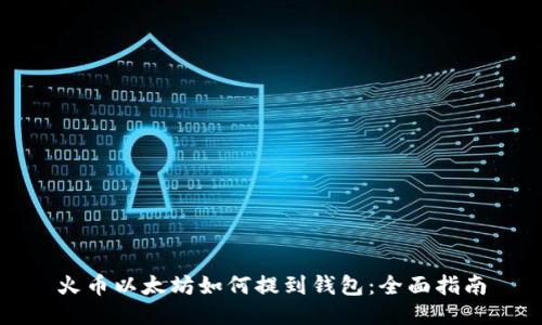 火币以太坊如何提到钱包：全面指南