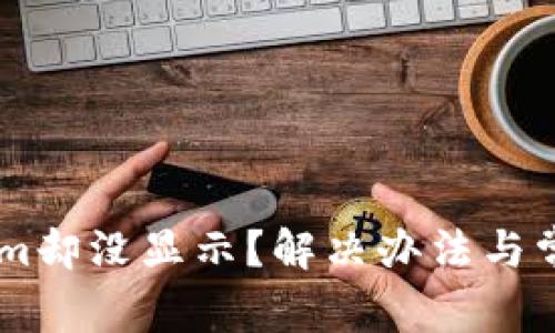 币到Tokenim却没显示？解决办法与常见问题解析