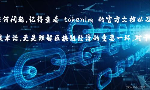 在讨论“tokenim”的安装信息之前，首先需要明确“tokenim”是什么。Tokenim 是一个用于在区块链项目中创建和管理代币的工具，通常与以太坊链和智能合约联系在一起。虽然具体的安装步骤可能因不同的操作系统和用户需求而略有不同，但通常遵循以下步骤。

系统要求
在安装 tokenim 之前，确保您的系统满足以下要求：
ul
    li操作系统：支持 Windows、macOS 或 Linux 的最新版本。/li
    liNode.js：根据 tokenim 的要求安装合适版本的 Node.js。/li
    linpm 或 yarn：通常需要 npm 或 yarn 来管理依赖关系。/li
/ul

安装步骤
以下是您可以按照的基本步骤来安装 tokenim：

h41. 安装 Node.js/h4
首先，您需要在您的系统上安装 Node.js。请访问 Node.js 的官方网站，下载并安装适合您操作系统的版本。

h42. 设置项目目录/h4
用命令行或终端创建一个新的项目目录。可以通过以下命令创建：
precodemkdir my-tokenim-project
cd my-tokenim-project/code/pre

h43. 初始化项目/h4
在项目目录下，使用 npm 初始化一个新的项目：
precodenpm init -y/code/pre

h44. 安装 tokenim/h4
使用 npm 或者 yarn 安装 tokenim。这里以 npm 为例：
precodenpm install tokenim/code/pre

配置项目
安装完成后，您需要对项目进行一些基本的配置，以确保 tokenim 正确运行。

h41. 配置配置文件/h4
在项目根目录下创建一个配置文件，通常为 `config.json`，并根据需求输入相关的配置信息。例如：
precode{
  