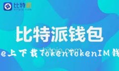 如何在iPhone上下载TokenTo