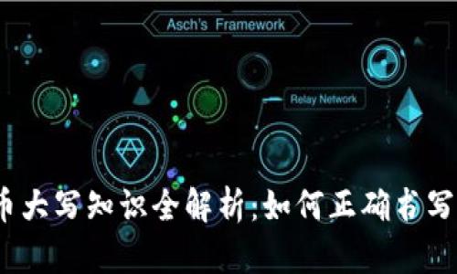 人民货币大写知识全解析：如何正确书写与理解？