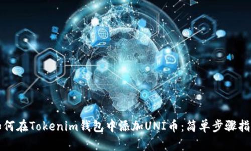 如何在Tokenim钱包中添加UNI币：简单步骤指南
