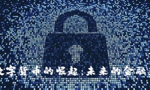 长沙数字货币的崛起：未来的金融新趋势