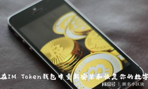 如何在IM Token钱包中重新安装和恢复你的数字资产