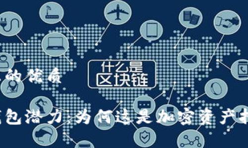 思考一个并且的优质

以太坊硬件钱包潜力：为何这是加密资产持有者的新宠？