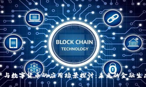 数字资产与数字货币的应用场景探讨：未来的金融生态与机会