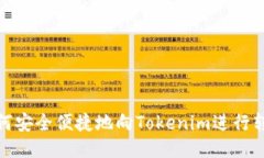 如何安全便捷地向Tokenim进