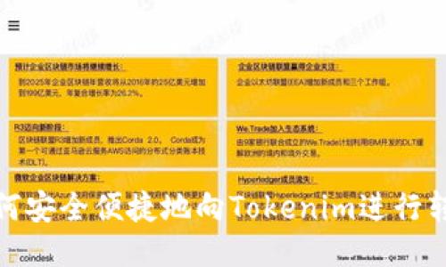 如何安全便捷地向Tokenim进行转账