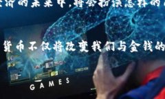 数字货币央行：未来金融